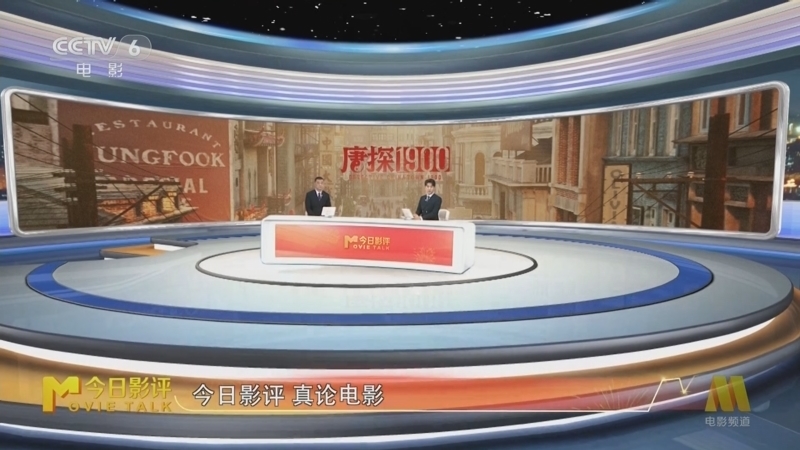 今日影评 《今日影评》 20250127 《唐探1900》