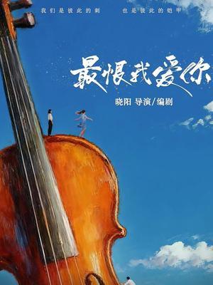 最恨我爱你