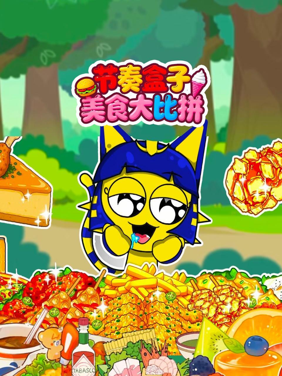 节奏盒子美食大比拼