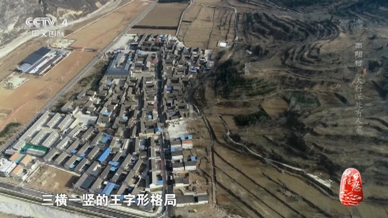 记住乡愁第八季 《记住乡愁》第八季 20220310 南阳村——太行深处有人家