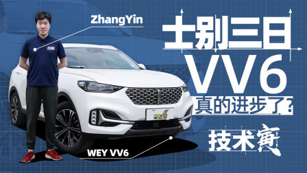 技术寅 变速箱进步明显 试全新WEY VV6