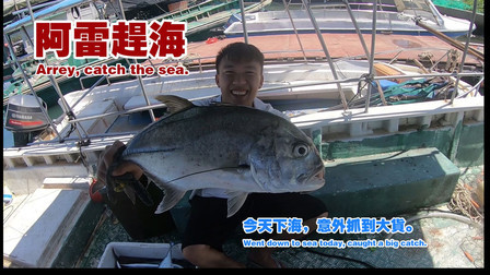 今天深潜海底后遇到这大货，险些脱手