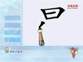 宝宝学汉字 宝宝学汉字 23