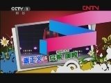 我们有一套 《我们有一套》 20120116