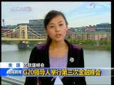 晚间新闻 [视频]二十国集团领导人举行第三次金融峰会