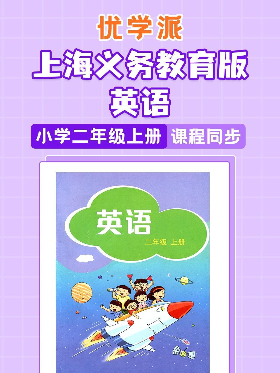 优学派 上海义务教育版英语·小学二年级上册·课程同步