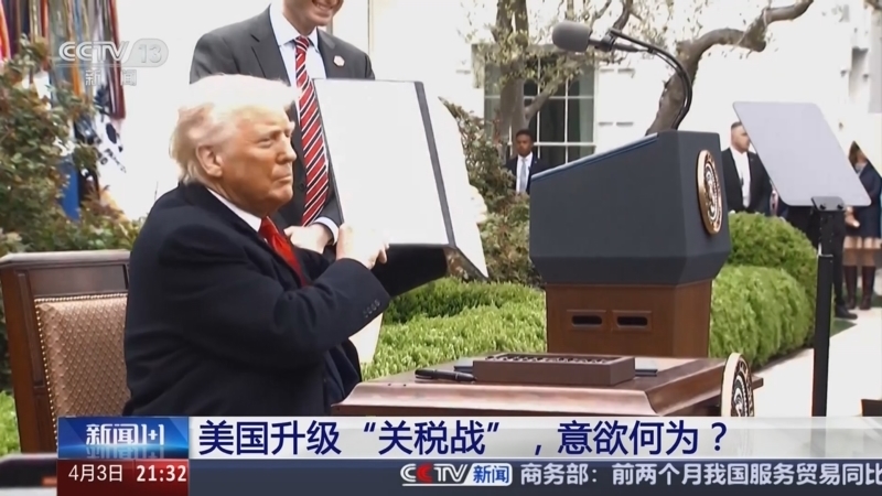新闻1+1 《新闻1+1》 20250403 美国升级“关税战”，意欲何为？