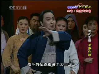 CCTV空中剧院 现代京剧 平原作战 2-3