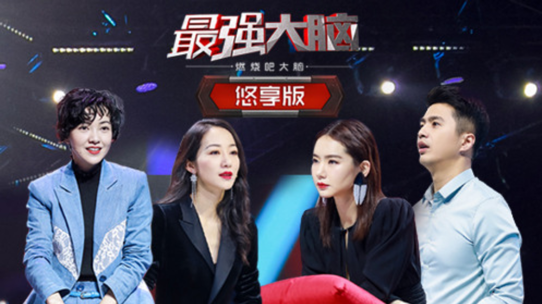 最强大脑之燃烧吧大脑 第2季 悠享版 第1期加长版：哈佛女学霸百人赛遭滑铁卢