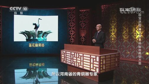 百家讲坛 《百家讲坛》 20200801 国宝迷踪（第三部） 10 神秘的青铜方壶