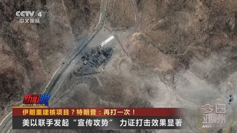 今日亚洲 《今日亚洲》 20250626