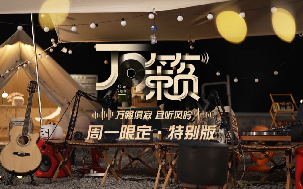 万籁 失眠，当我们不睡觉都在干嘛？