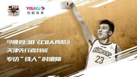 CBA真酷第10期：天津先行者