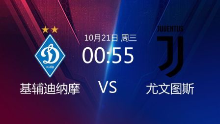 欧洲冠军杯 20/21赛季 2020欧冠第1轮 基辅迪纳摩VS尤文图斯