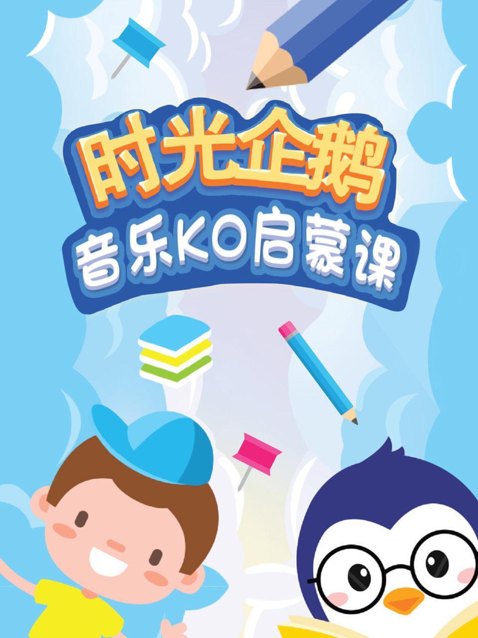 时光企鹅音乐K0启蒙课