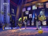 吉尼斯中国之夜 《2016吉尼斯中国之夜》 20160903 精编版
