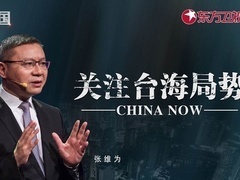这就是中国 关注台海局势