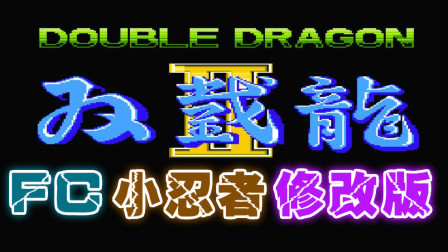 木子小驴解说FC红白机游戏 第一季 《FC双截龙2小忍者修改版》经典改版试玩