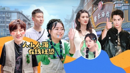 是好朋友的周末 上：李雪琴汪苏泷打卡棣爸油炸