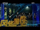 风华国乐 《风华国乐》 20170511 中国乐音 中国美
