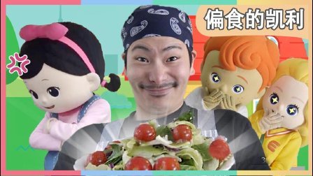 凯利和玩具朋友们 偏食的凯利 205