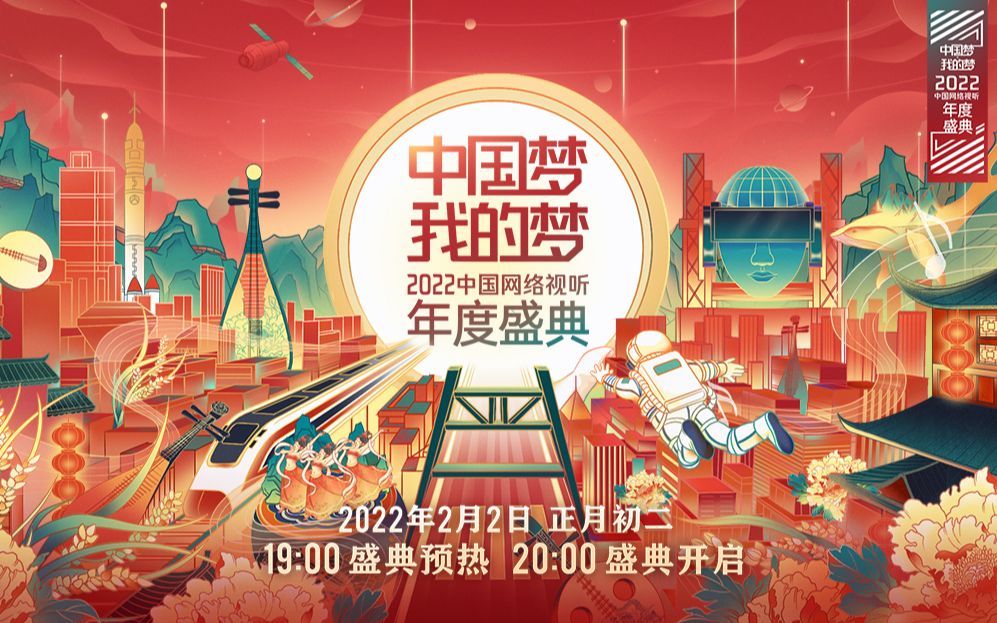 中国梦•我的梦 2022中国网络视听年度盛典