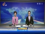 山东新闻联播 《山东新闻联播》 20170125