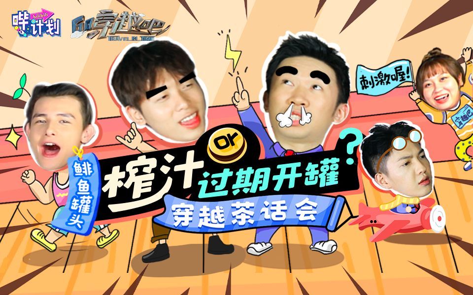 哔计划 《穿越吧》特辑：“盛大的晚宴”这么有味道的吗？!