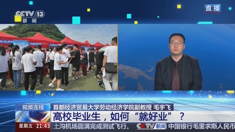 新闻1+1 《新闻1+1》 20250613 高校毕业生，如何“就好业”？