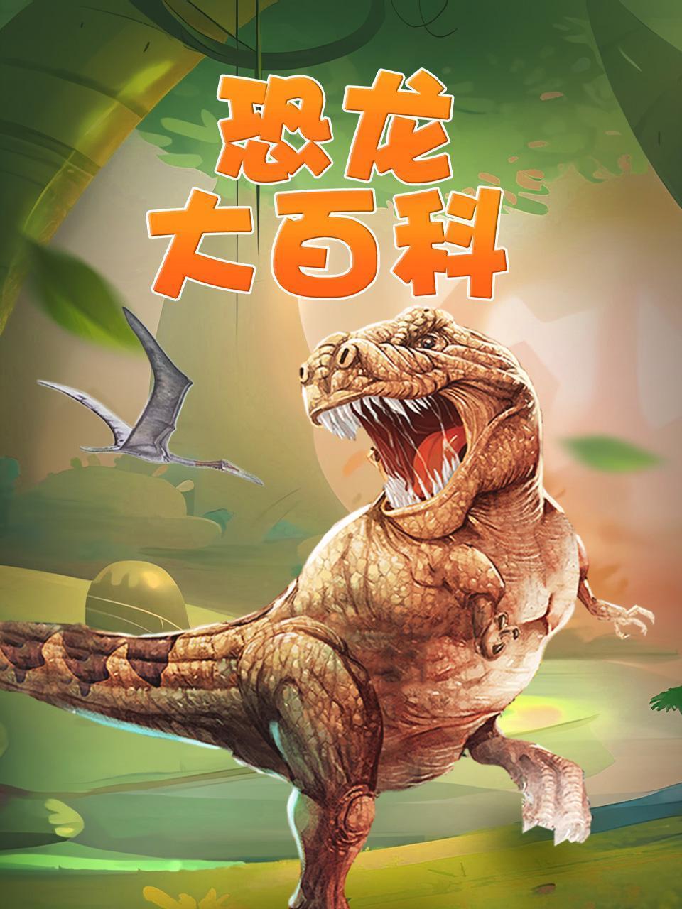 恐龙大百科