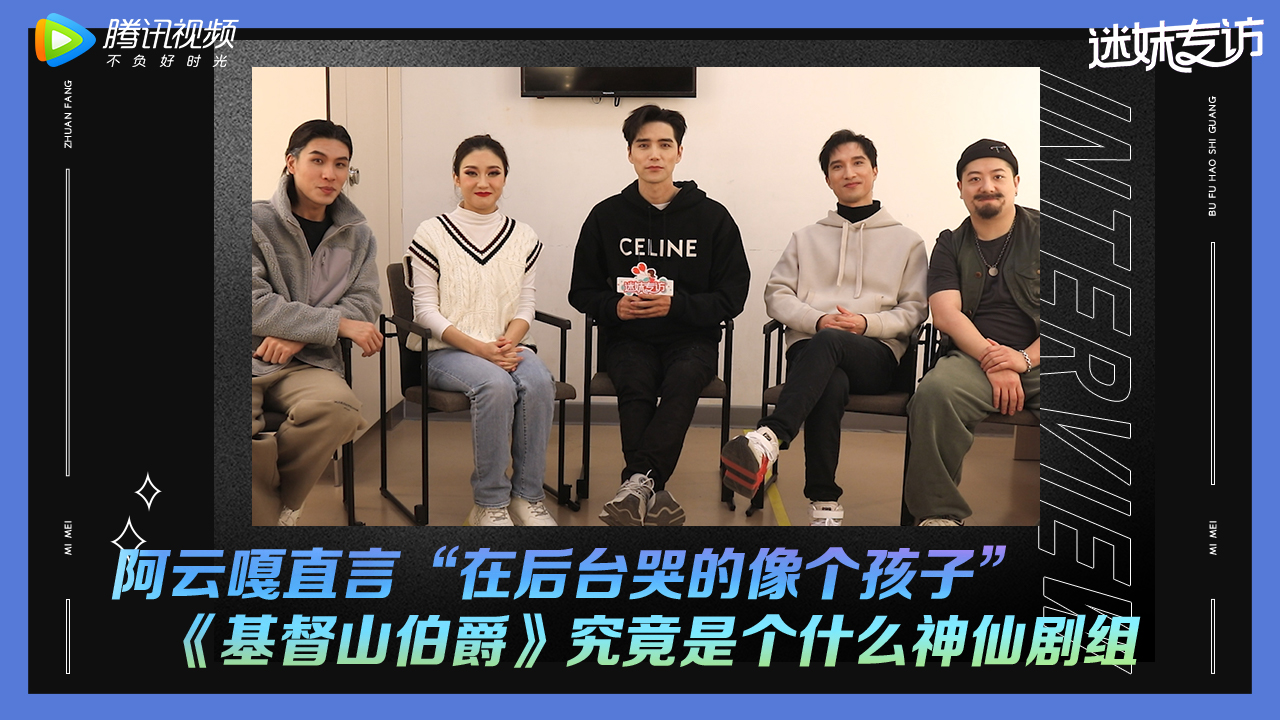 迷妹专访 《迷妹专访》×《基督山伯爵》