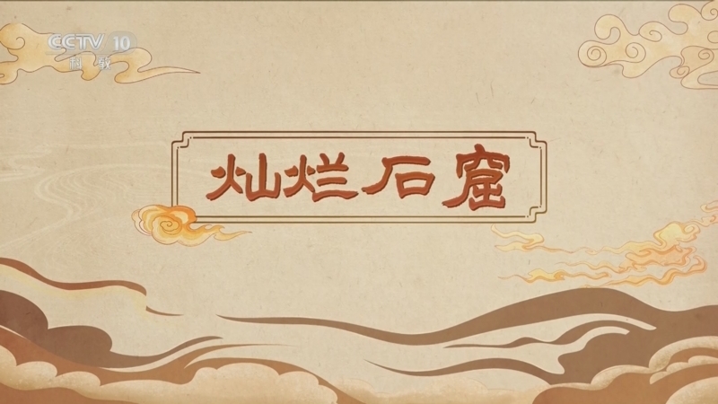 百家讲坛 《百家讲坛》 20250404 嗨！博物馆（第一部） 8 灿烂石窟