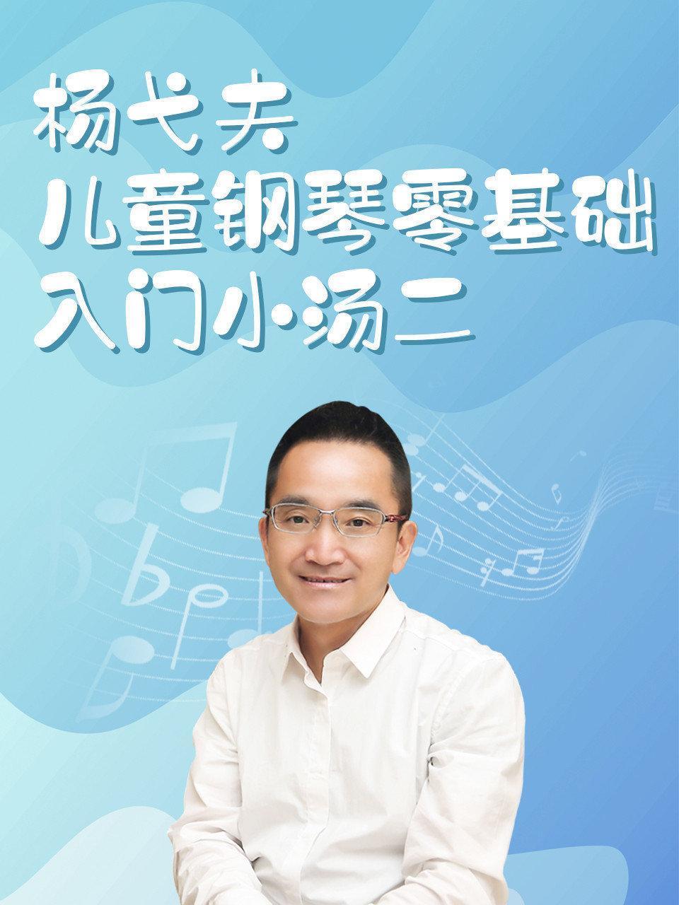 杨弋夫儿童钢琴零基础入门小汤二