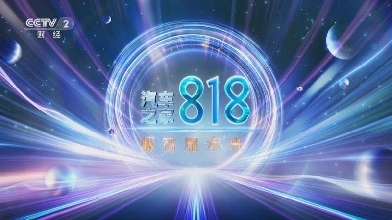 汽车之家818-聚光向未来