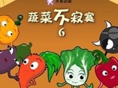 蔬菜不寂寞第6季