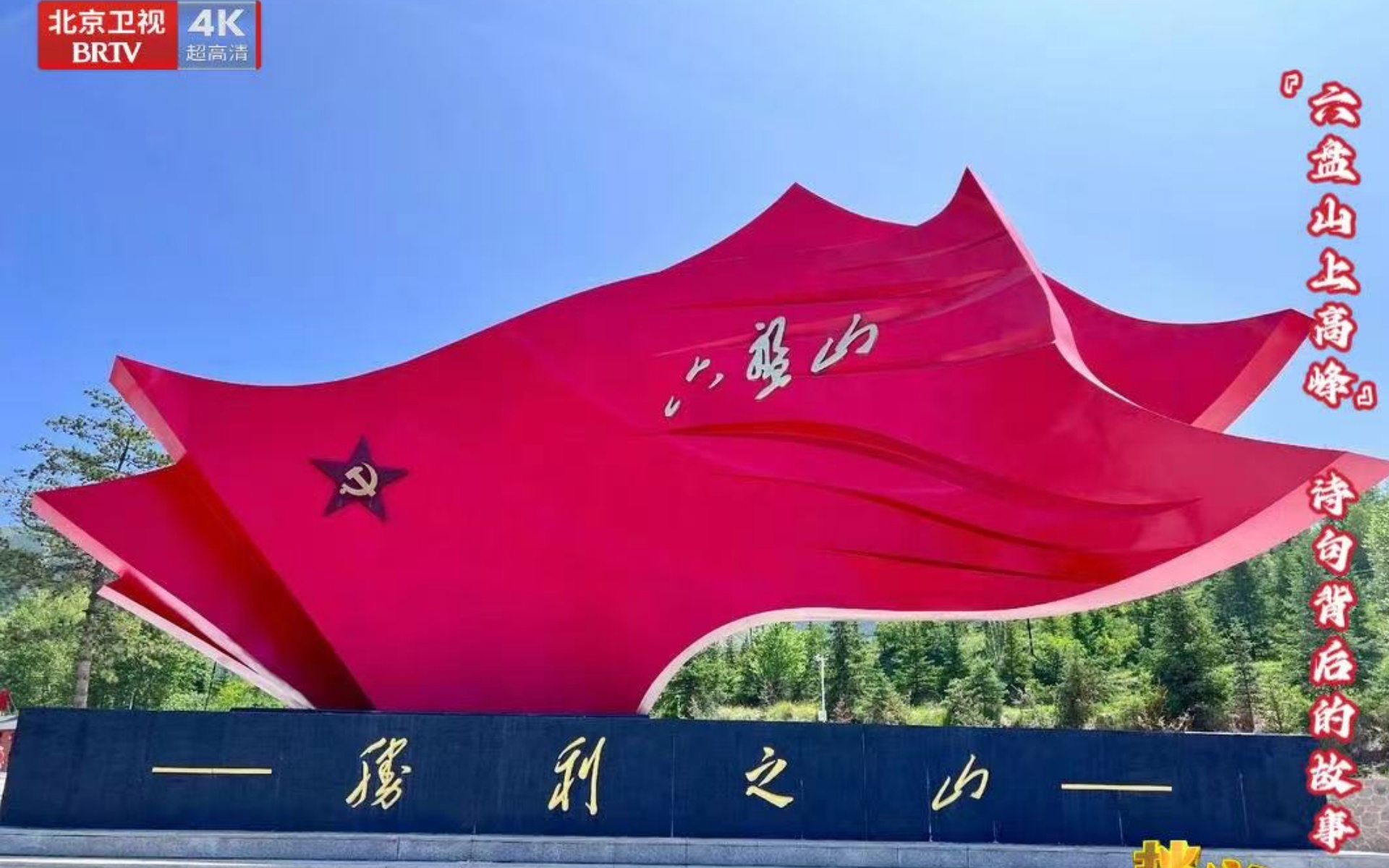 档案 “六盘山上高峰”诗句背后的故事