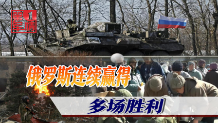 俄战斗机群逼近乌首都基辅，连线避难所中国留学生 乌克兰局势迎来3大转折，俄军获得多场胜利，乌军还有胆反攻吗？