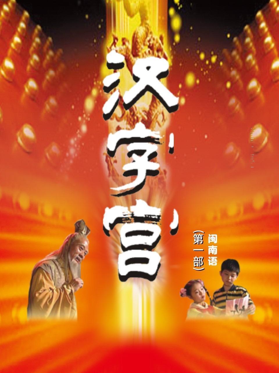汉字宫 第一部 闽南语