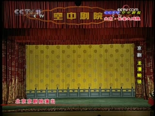 CCTV空中剧院 龙潭鲍骆 2