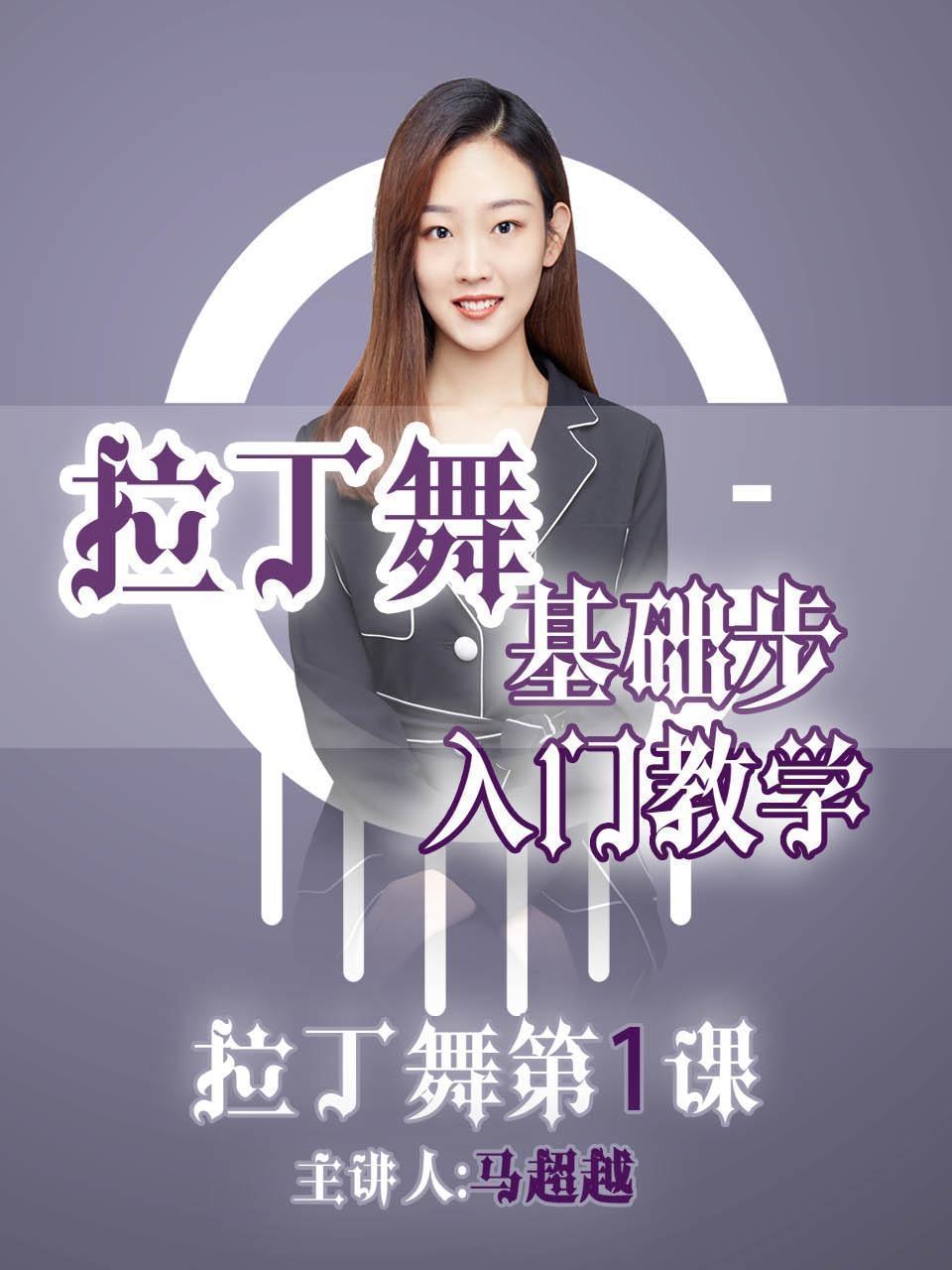 拉丁舞基本步入门教学