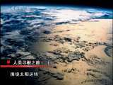 人类寻根之旅（二） 绿色空间 20100928