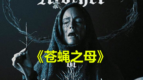 唐唐说电影：一口气看完美恐《苍蝇之母》民间小故事简单又上头！