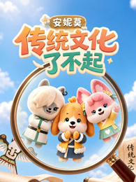 安妮莫传统文化了不起
