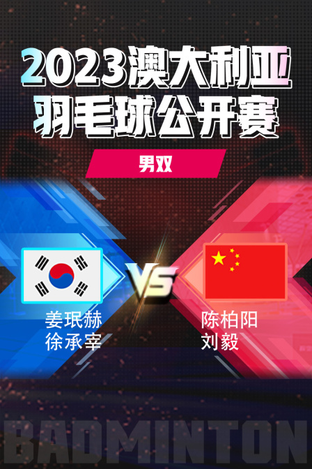 2023澳大利亚羽毛球公开赛男双姜珉赫/徐承宰VS陈柏阳/刘毅