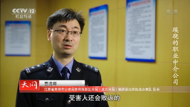 《天网》 20210127 蹊跷的职业中介公司