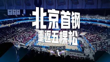篮球公园 [篮球公园]20230324 北京首钢重返五棵松