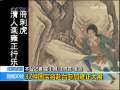 新闻30分 [视频][北京故宫]37件国宝将赴台参加雍正大展