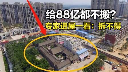 品人生百味第二季 河南一钉子户，开发商补贴88亿都不拆，专家进屋后发现秘密