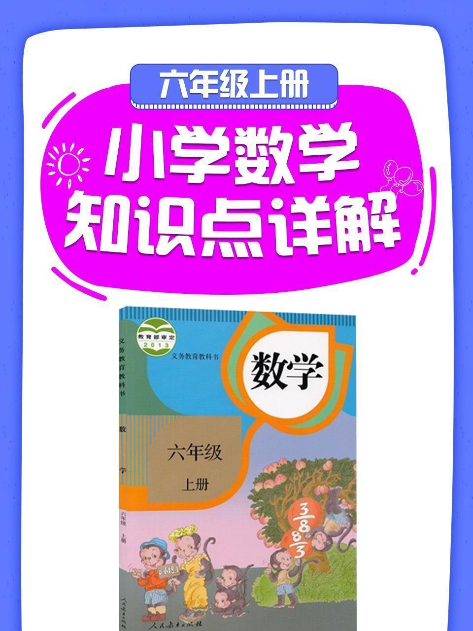 小学数学知识点详解六年级上册