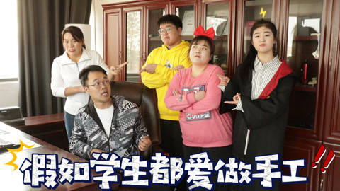 美女家务事 假如学生都爱做手工，老师玩个粘土都要东躲西藏，防都防不住！